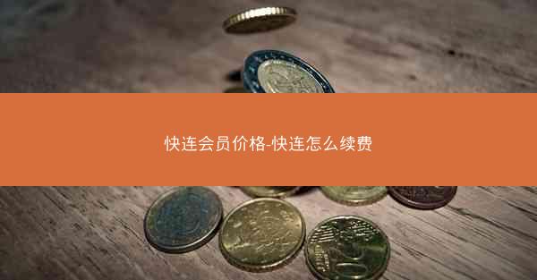 快连会员价格-快连怎么续费