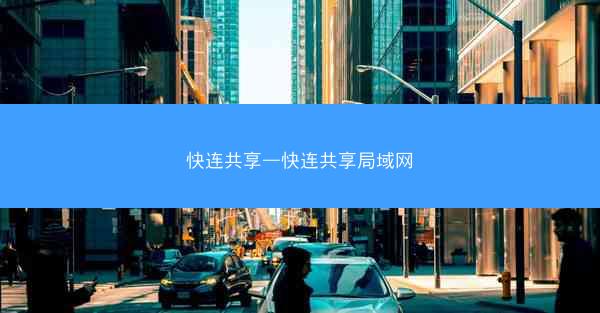 快连共享—快连共享局域网