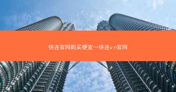 快连官网购买便宜—快连v n官网