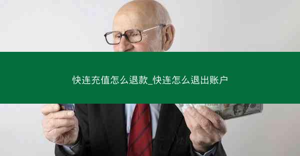 快连充值怎么退款_快连怎么退出账户