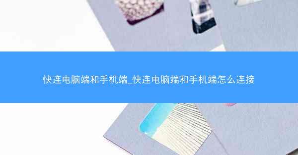 快连电脑端和手机端_快连电脑端和手机端怎么连接