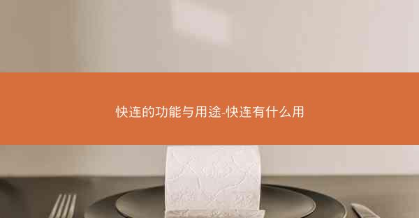快连的功能与用途-快连有什么用
