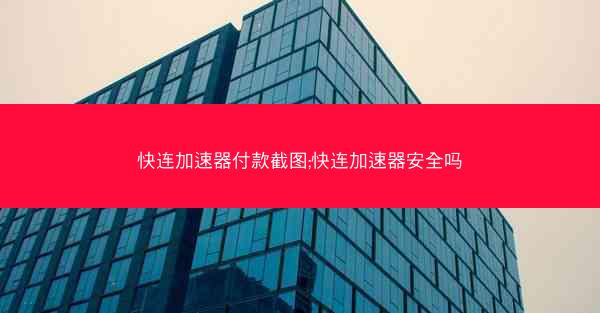 快连加速器付款截图;快连加速器安全吗