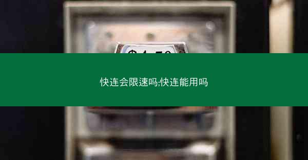 快连会限速吗;快连能用吗