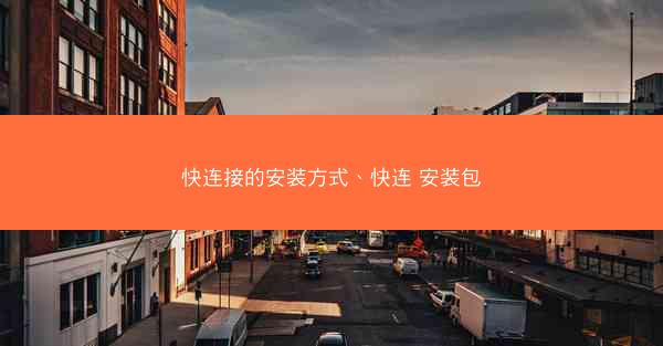 快连接的安装方式、快连 安装包