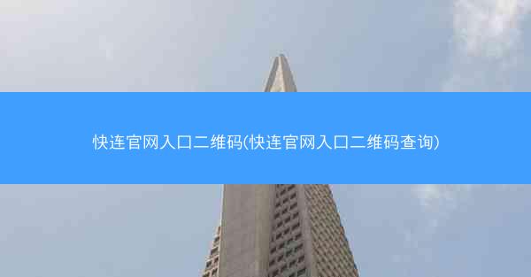 快连官网入口二维码(快连官网入口二维码查询)