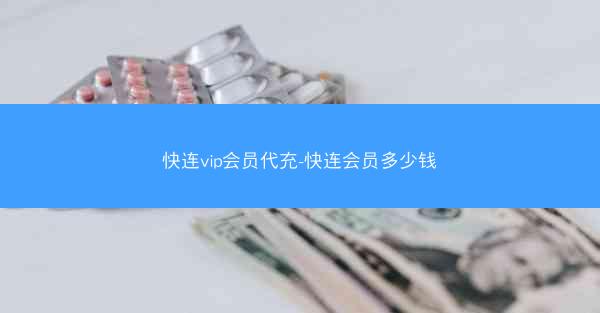 快连vip会员代充-快连会员多少钱