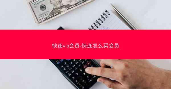 快连vip会员-快连怎么买会员