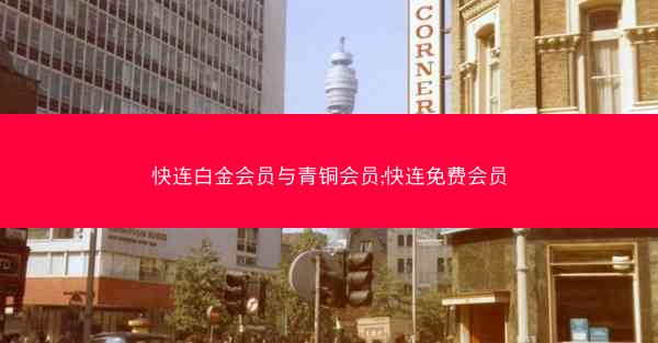 快连白金会员与青铜会员;快连免费会员