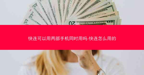 快连可以用两部手机同时用吗-快连怎么用的