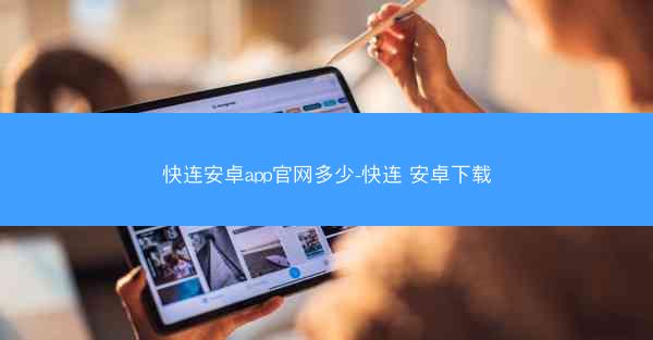 快连安卓app官网多少-快连 安卓下载