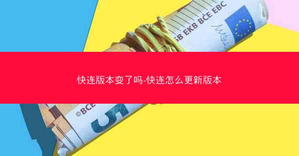 快连版本变了吗-快连怎么更新版本