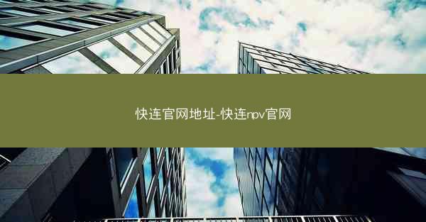 快连官网地址-快连npv官网