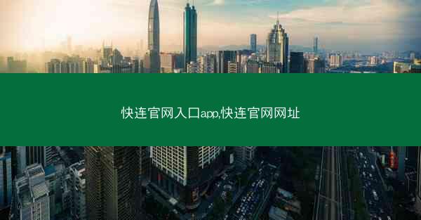快连官网入口app,快连官网网址