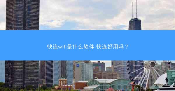 快连wifi是什么软件-快连好用吗?