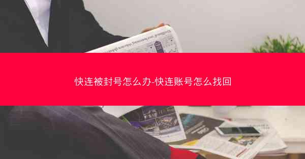 快连被封号怎么办-快连账号怎么找回
