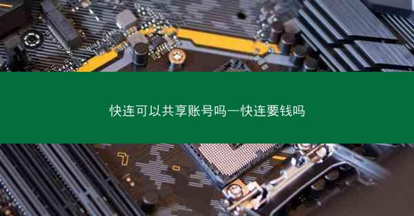 快连可以共享账号吗—快连要钱吗