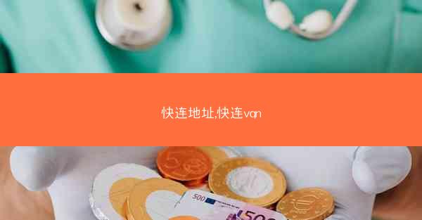 快连地址,快连vqn