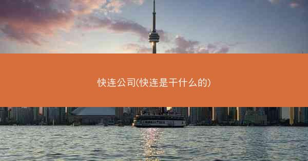 快连公司(快连是干什么的)