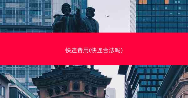 快连费用(快连合法吗)