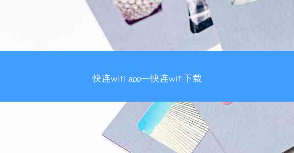 快连wifi app—快连wifi下载