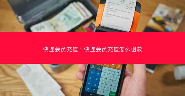 快连会员充值、快连会员充值怎么退款