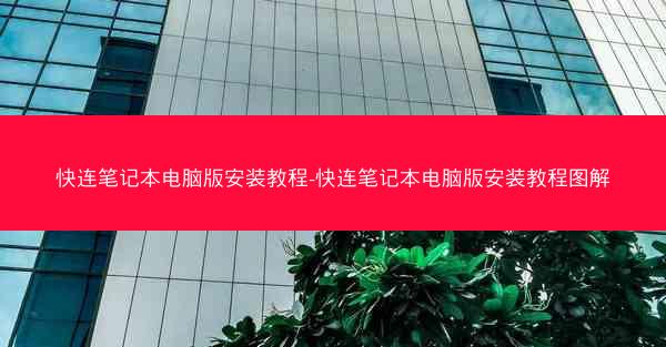 快连笔记本电脑版安装教程-快连笔记本电脑版安装教程图解