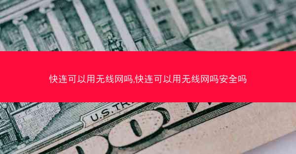 快连可以用无线网吗,快连可以用无线网吗安全吗