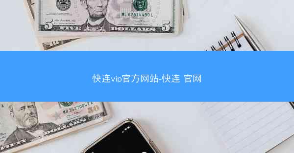快连vip官方网站-快连 官网