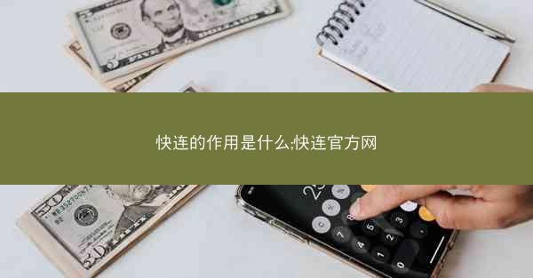 快连的作用是什么;快连官方网