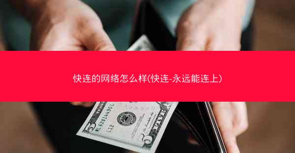 快连的网络怎么样(快连-永远能连上)