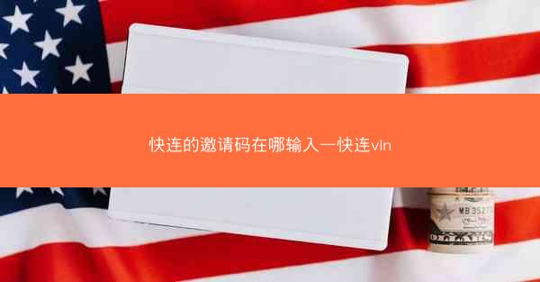 快连的邀请码在哪输入—快连vln