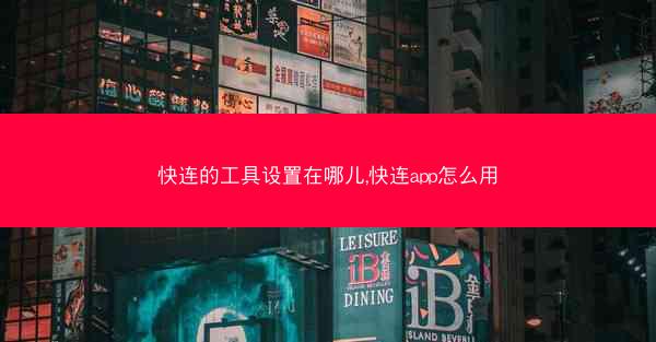 快连的工具设置在哪儿,快连app怎么用