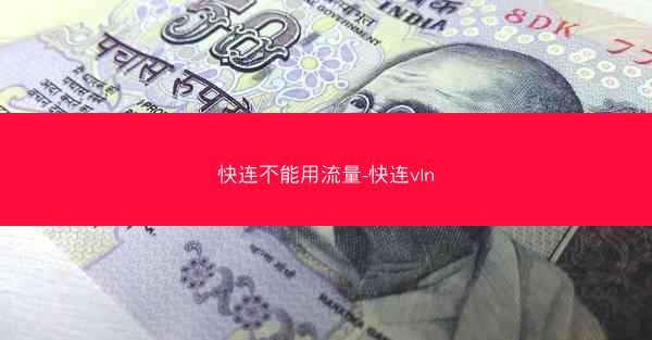 快连不能用流量-快连vln