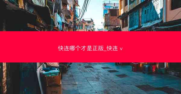 快连哪个才是正版_快连 v