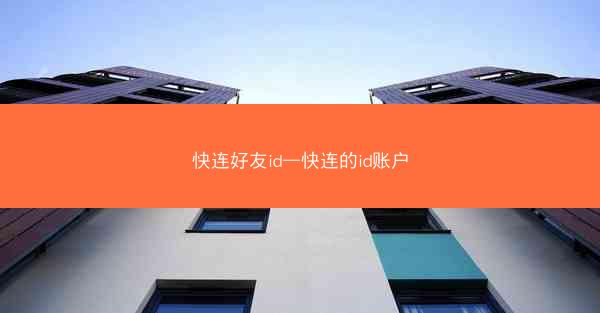 快连好友id—快连的id账户