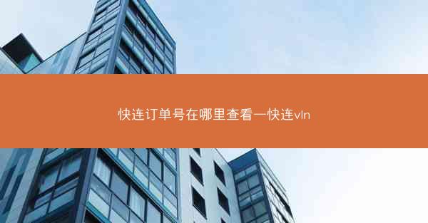快连订单号在哪里查看—快连vln