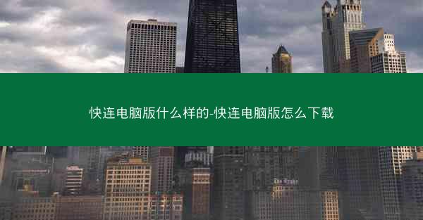 快连电脑版什么样的-快连电脑版怎么下载