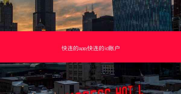 快连的app;快连的id账户