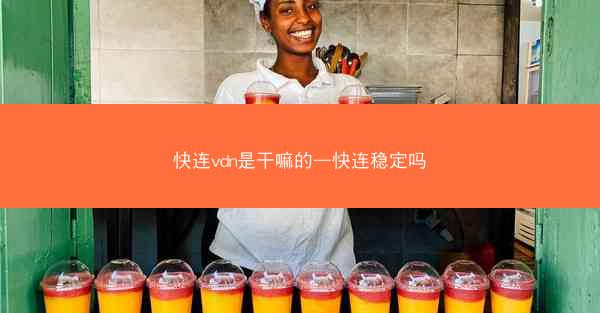 快连vdn是干嘛的—快连稳定吗