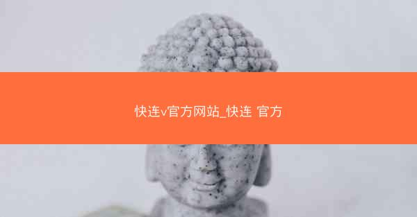 快连v官方网站_快连 官方