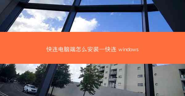 快连电脑端怎么安装—快连 windows
