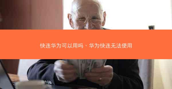 快连华为可以用吗、华为快连无法使用