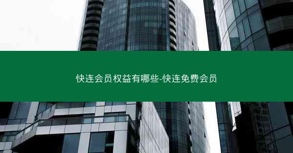 快连会员权益有哪些-快连免费会员