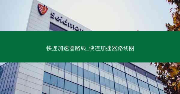 快连加速器路线_快连加速器路线图