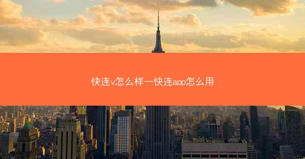 快连v怎么样—快连app怎么用