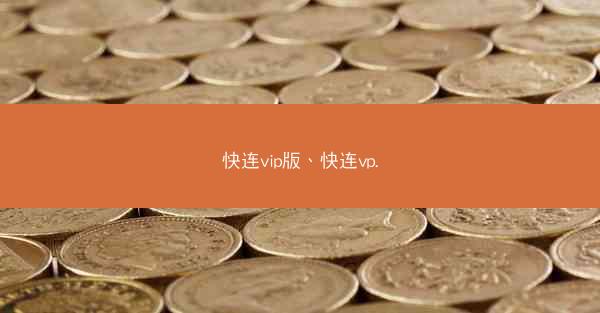 快连vip版、快连vp.