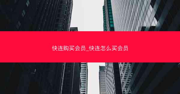 快连购买会员_快连怎么买会员