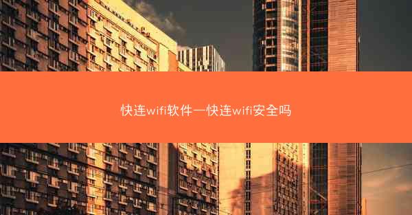 快连wifi软件—快连wifi安全吗