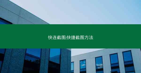 快连截图;快捷截图方法